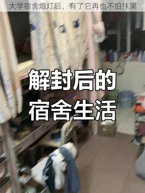 大学宿舍熄灯后，有了它再也不怕抹黑