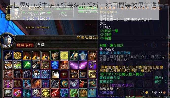 魔兽世界9.0版本萨满橙装深度解析：祭司橙装效果前瞻与评估