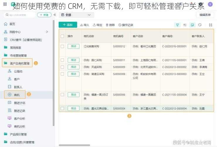 如何使用免费的 CRM，无需下载，即可轻松管理客户关系