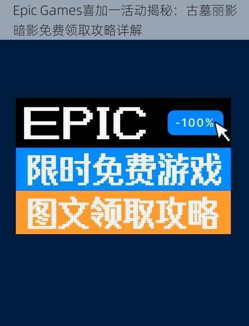 Epic Games喜加一活动揭秘：古墓丽影暗影免费领取攻略详解