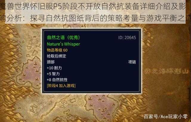 魔兽世界怀旧服P5阶段不开放自然抗装备详细介绍及影响分析：探寻自然抗图纸背后的策略考量与游戏平衡之道