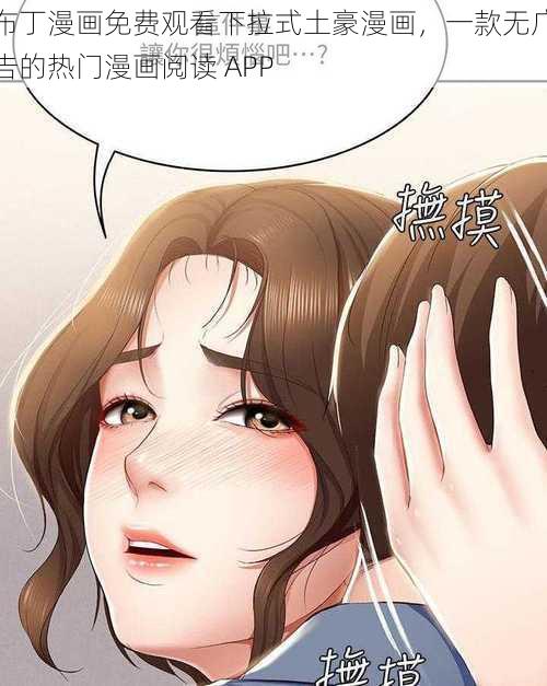 布丁漫画免费观看下拉式土豪漫画，一款无广告的热门漫画阅读 APP