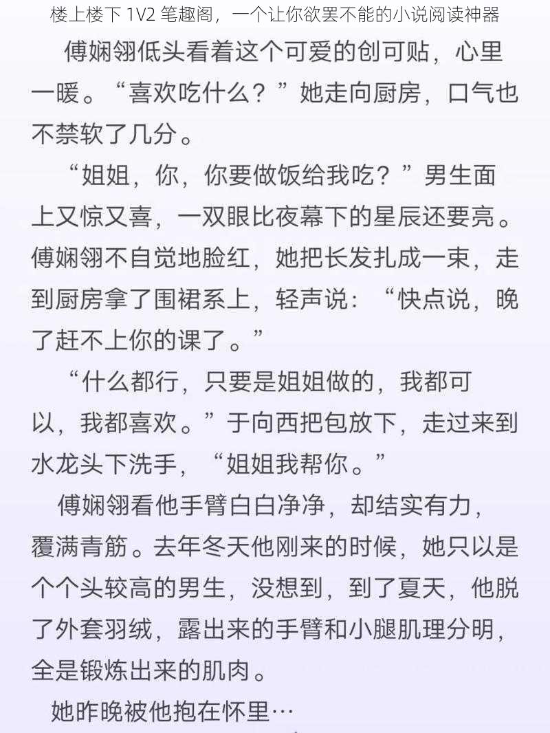 楼上楼下 1V2 笔趣阁，一个让你欲罢不能的小说阅读神器