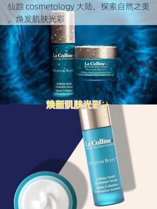 仙踪 cosmetology 大陆，探索自然之美，焕发肌肤光彩