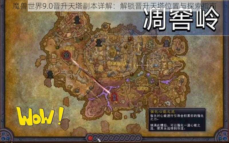 魔兽世界9.0晋升天塔副本详解：解锁晋升天塔位置与探索指南