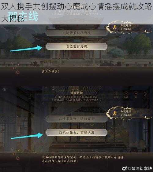 双人携手共创摆动心魔成心情摇摆成就攻略大揭秘