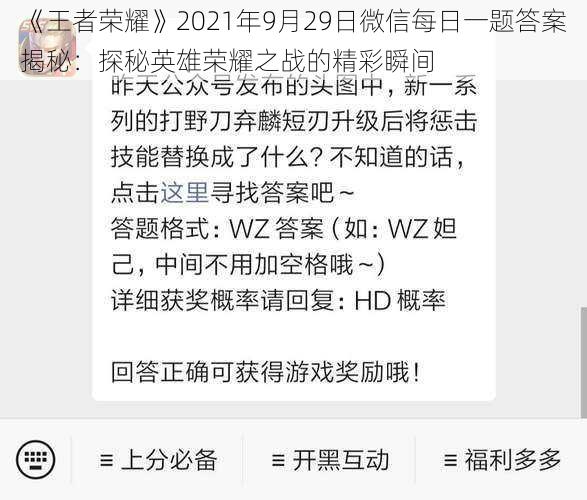 《王者荣耀》2021年9月29日微信每日一题答案揭秘：探秘英雄荣耀之战的精彩瞬间