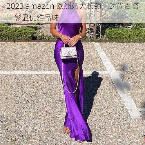 2023 amazon 欧洲站大长颈，时尚百搭，彰显优雅品味