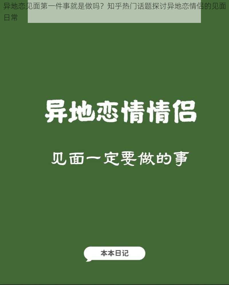 异地恋见面第一件事就是做吗？知乎热门话题探讨异地恋情侣的见面日常