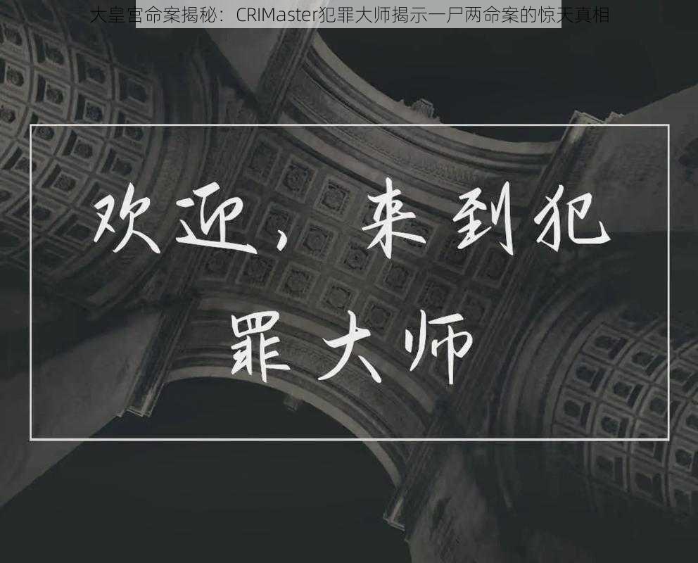 大皇宫命案揭秘：CRIMaster犯罪大师揭示一尸两命案的惊天真相