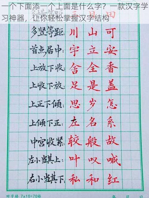 一个下面添一个上面是什么字？一款汉字学习神器，让你轻松掌握汉字结构