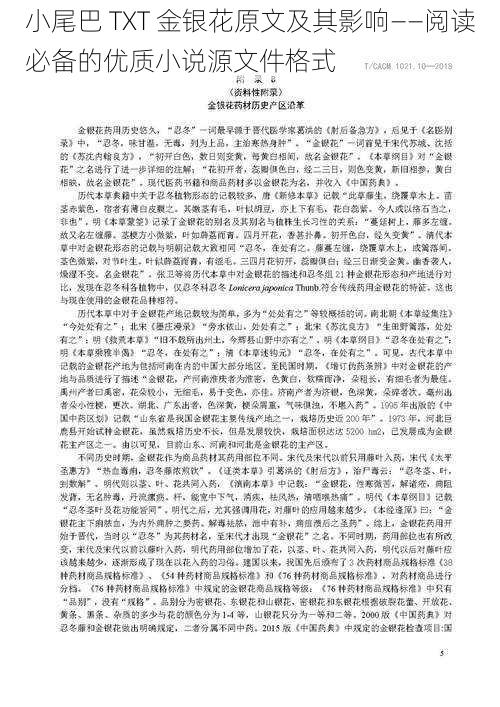 小尾巴 TXT 金银花原文及其影响——阅读必备的优质小说源文件格式