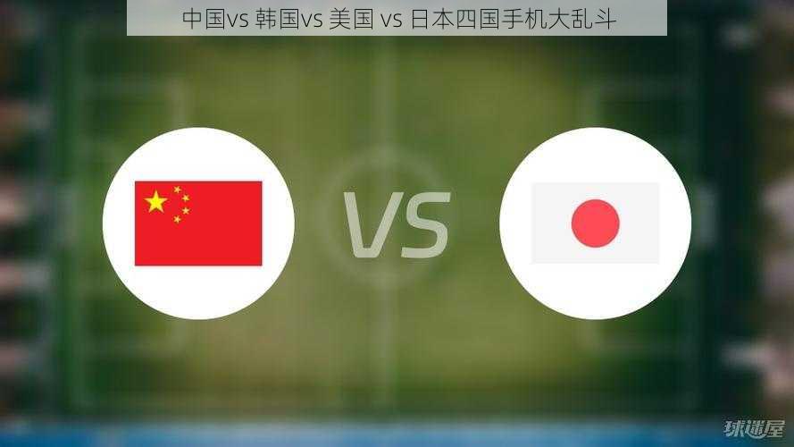 中国vs 韩国vs 美国 vs 日本四国手机大乱斗