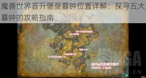 魔兽世界晋升堡垒暮钟位置详解：探寻五大暮钟的攻略指南