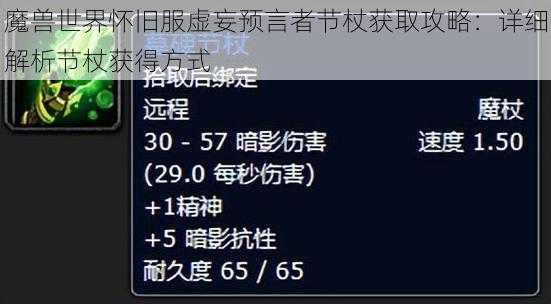 魔兽世界怀旧服虚妄预言者节杖获取攻略：详细解析节杖获得方式