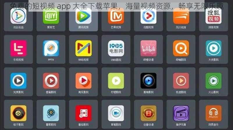 免费的短视频 app 大全下载苹果，海量视频资源，畅享无限乐趣