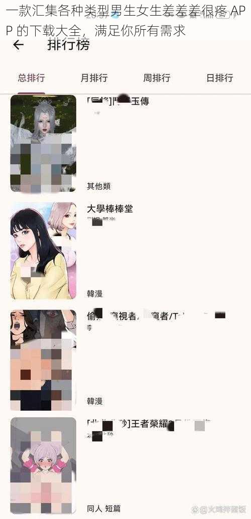 一款汇集各种类型男生女生差差差很疼 APP 的下载大全，满足你所有需求