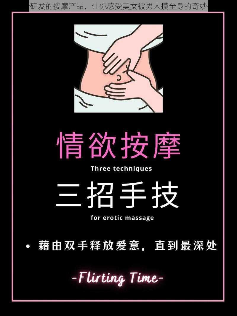 最新研发的按摩产品，让你感受美女被男人摸全身的奇妙体验