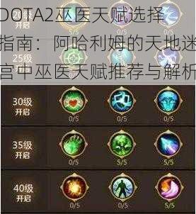 DOTA2巫医天赋选择指南：阿哈利姆的天地迷宫中巫医天赋推荐与解析