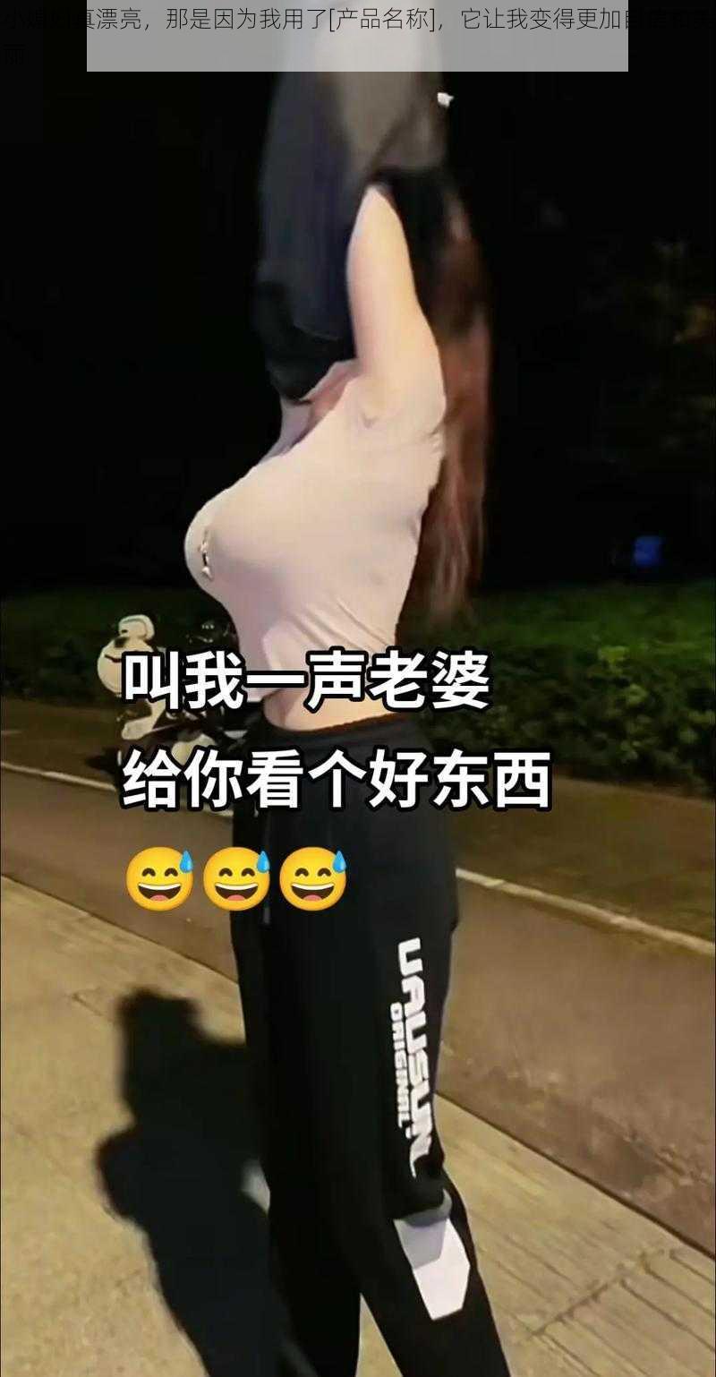 小媳妇真漂亮，那是因为我用了[产品名称]，它让我变得更加自信和美丽