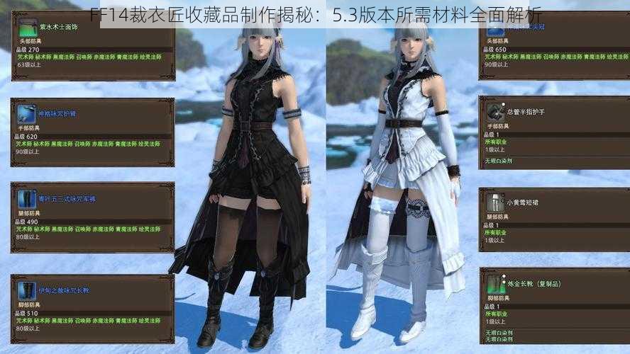 FF14裁衣匠收藏品制作揭秘：5.3版本所需材料全面解析