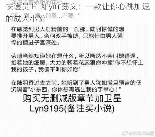 快递员 H 肉 yín 荡文：一款让你心跳加速的成人小说