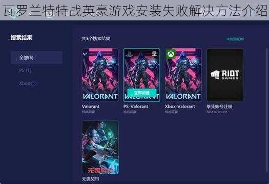 瓦罗兰特特战英豪游戏安装失败解决方法介绍