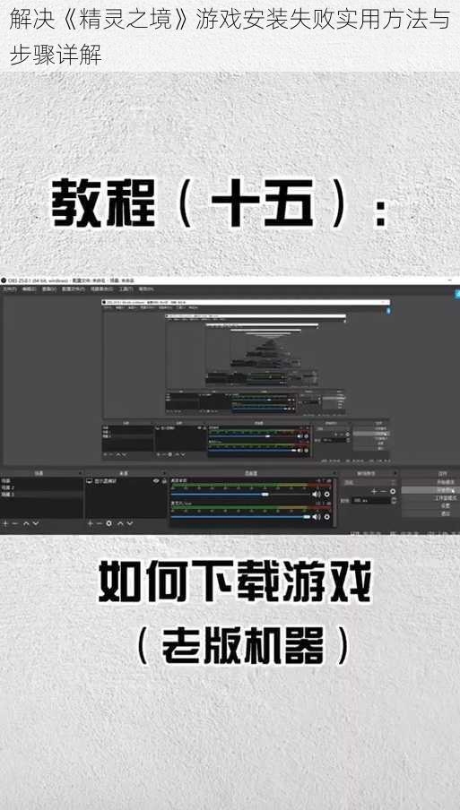 解决《精灵之境》游戏安装失败实用方法与步骤详解