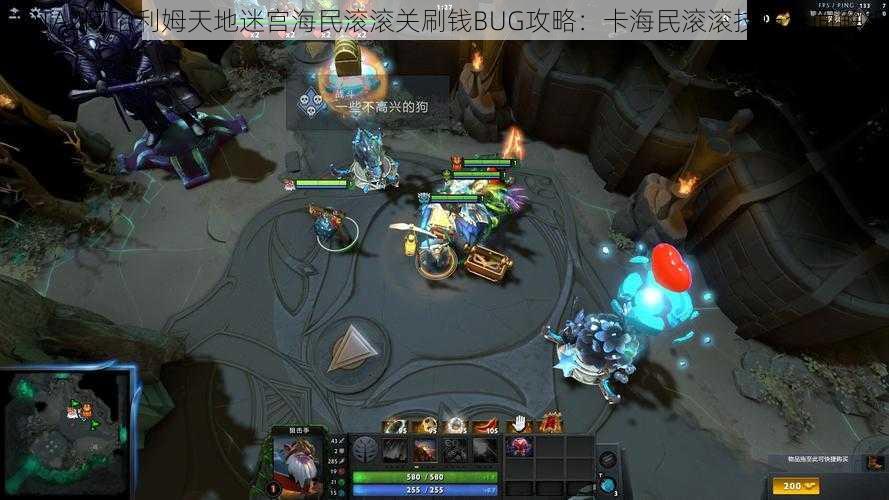 DOTA2阿哈利姆天地迷宫海民滚滚关刷钱BUG攻略：卡海民滚滚技巧全面解析