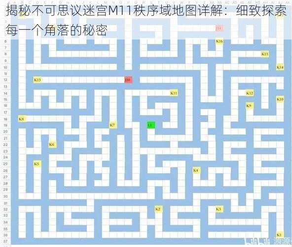 揭秘不可思议迷宫M11秩序域地图详解：细致探索每一个角落的秘密