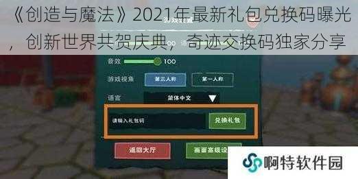 《创造与魔法》2021年最新礼包兑换码曝光，创新世界共贺庆典，奇迹交换码独家分享