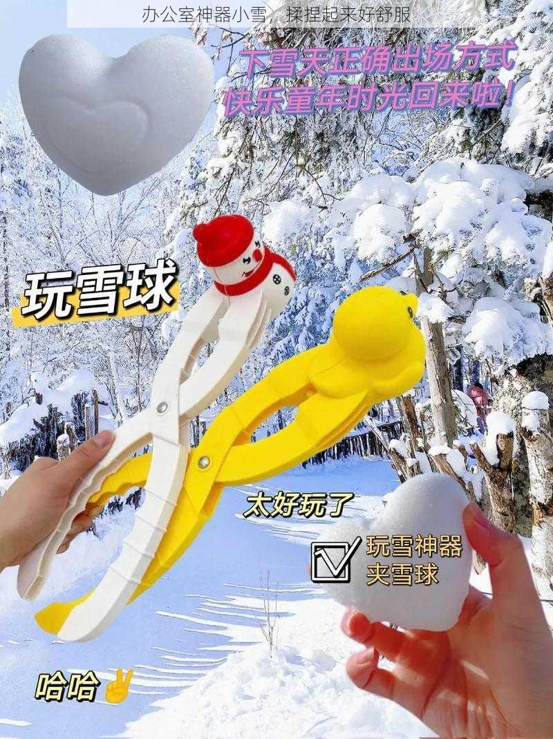 办公室神器小雪，揉捏起来好舒服