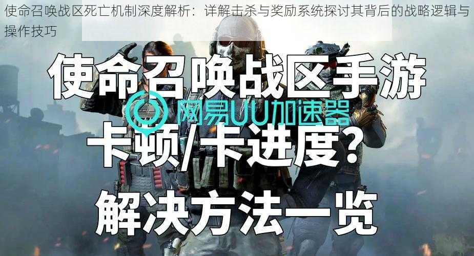 使命召唤战区死亡机制深度解析：详解击杀与奖励系统探讨其背后的战略逻辑与操作技巧