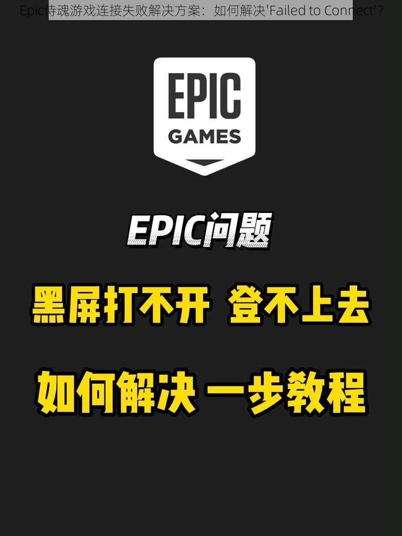 Epic侍魂游戏连接失败解决方案：如何解决'Failed to Connect'？