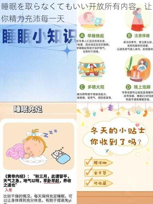 睡眠を取らなくてもいい开放所有内容，让你精力充沛每一天