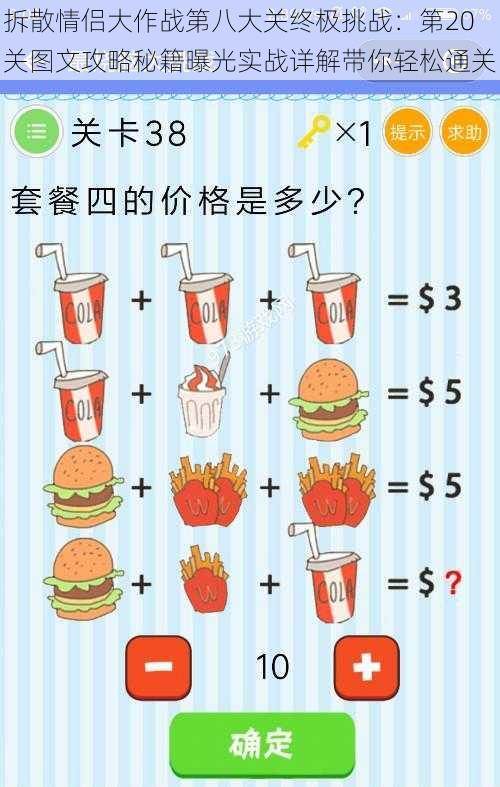 拆散情侣大作战第八大关终极挑战：第20关图文攻略秘籍曝光实战详解带你轻松通关