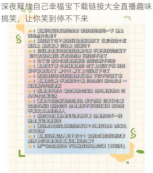 深夜释放自己幸福宝下载链接大全直播趣味搞笑，让你笑到停不下来