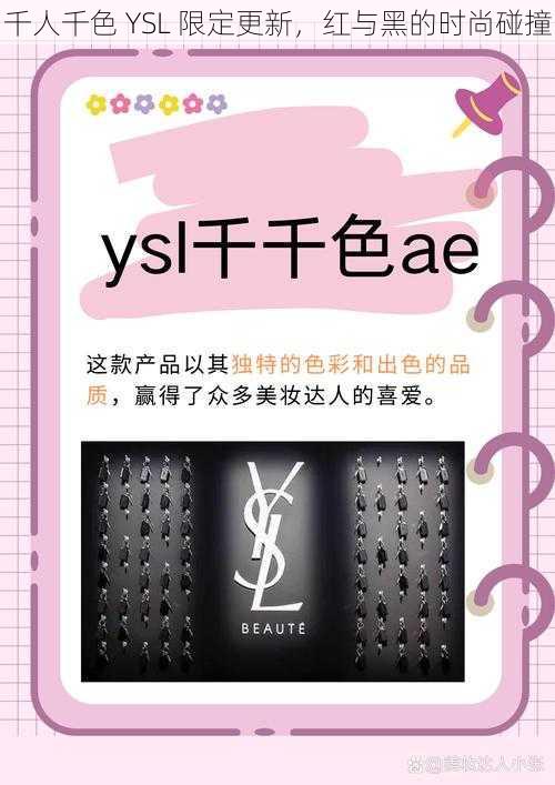 千人千色 YSL 限定更新，红与黑的时尚碰撞