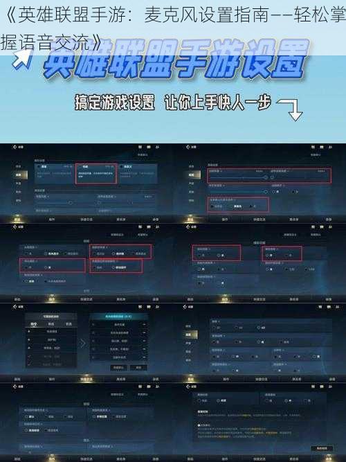 《英雄联盟手游：麦克风设置指南——轻松掌握语音交流》