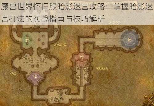 魔兽世界怀旧服暗影迷宫攻略：掌握暗影迷宫打法的实战指南与技巧解析