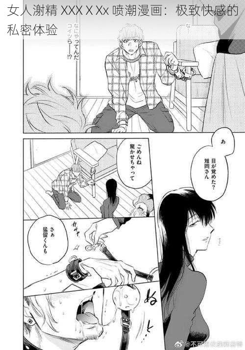 女人㴬精 XXXⅩXx 喷潮漫画：极致快感的私密体验