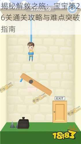 揭秘解救之旅：宝宝第26关通关攻略与难点突破指南