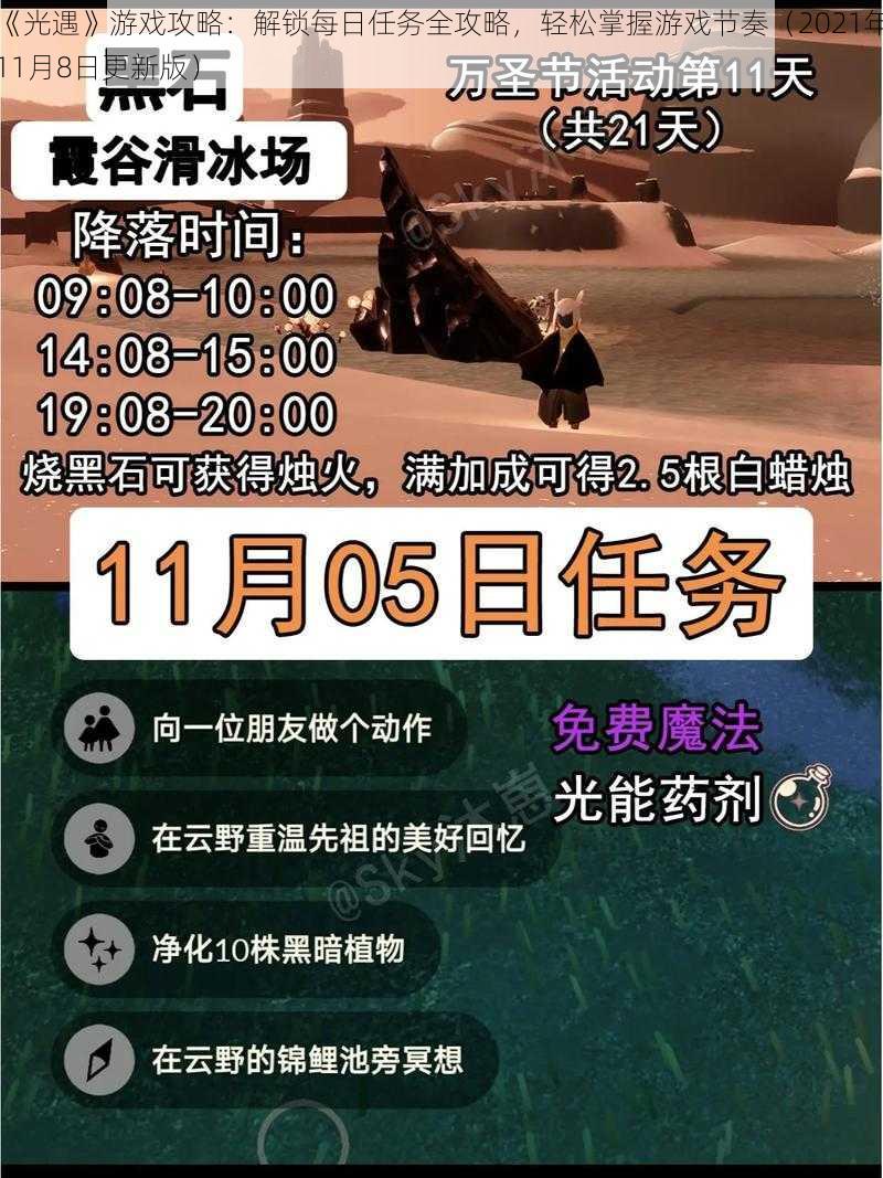 《光遇》游戏攻略：解锁每日任务全攻略，轻松掌握游戏节奏（2021年11月8日更新版）