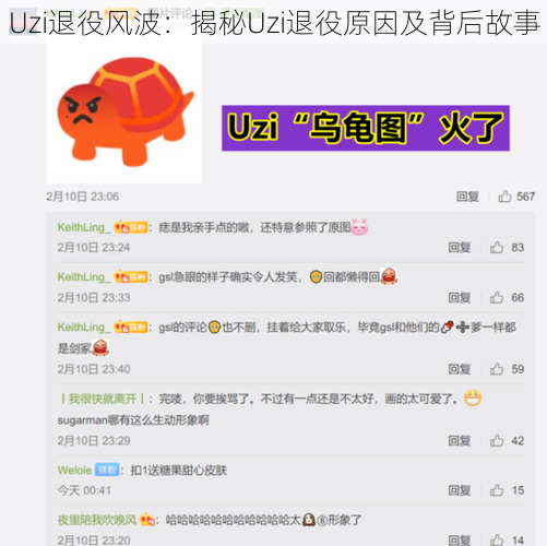 Uzi退役风波：揭秘Uzi退役原因及背后故事