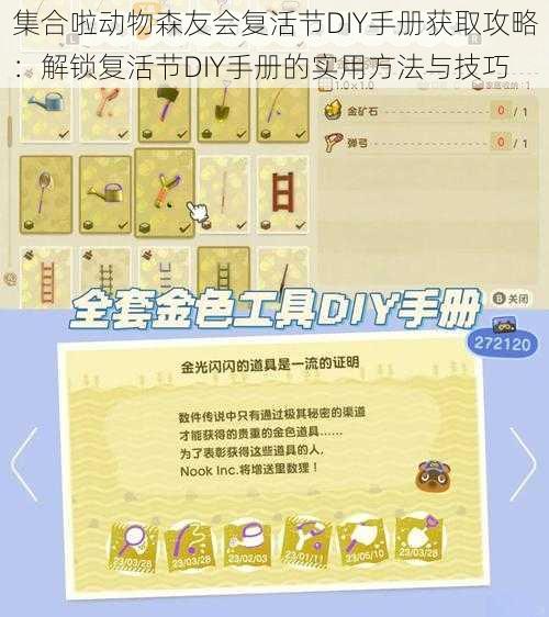 集合啦动物森友会复活节DIY手册获取攻略：解锁复活节DIY手册的实用方法与技巧