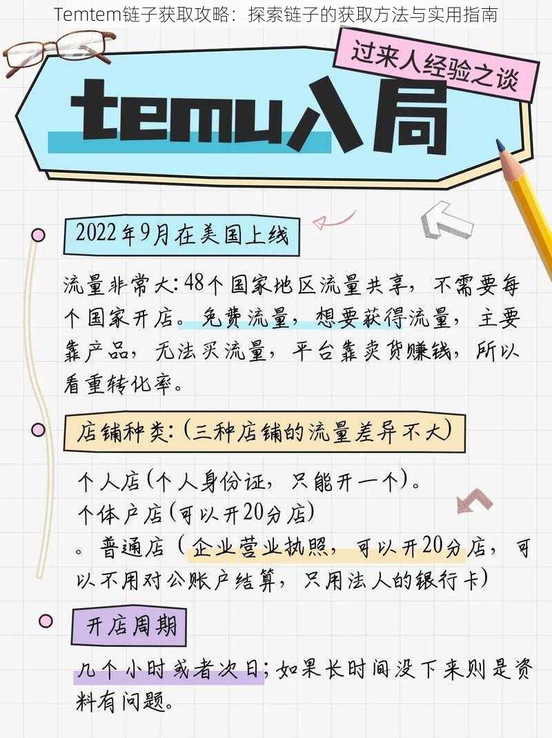 Temtem链子获取攻略：探索链子的获取方法与实用指南