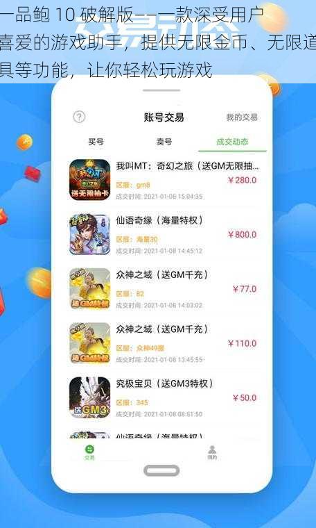 一品鲍 10 破解版——一款深受用户喜爱的游戏助手，提供无限金币、无限道具等功能，让你轻松玩游戏