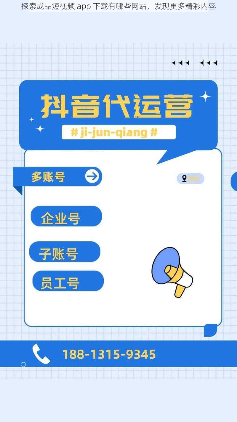 探索成品短视频 app 下载有哪些网站，发现更多精彩内容