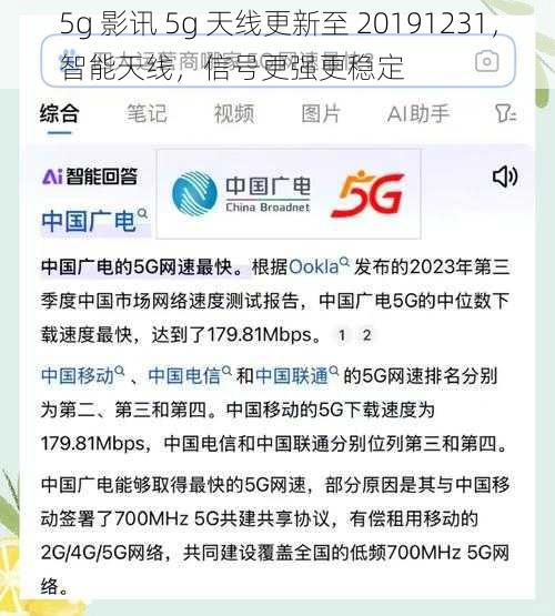 5g 影讯 5g 天线更新至 20191231，智能天线，信号更强更稳定