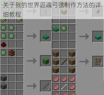 关于我的世界匠魂弓弦制作方法的详细教程